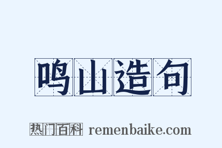 鸣山造句是什么意思的图片